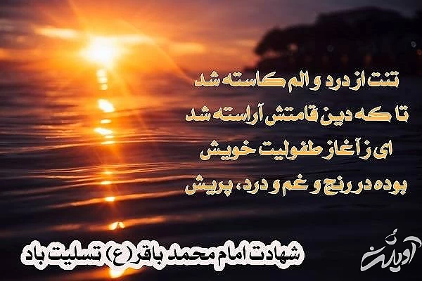 عکس و متن و شعر تسلیت شهادت امام باقر شهادت امام باقر